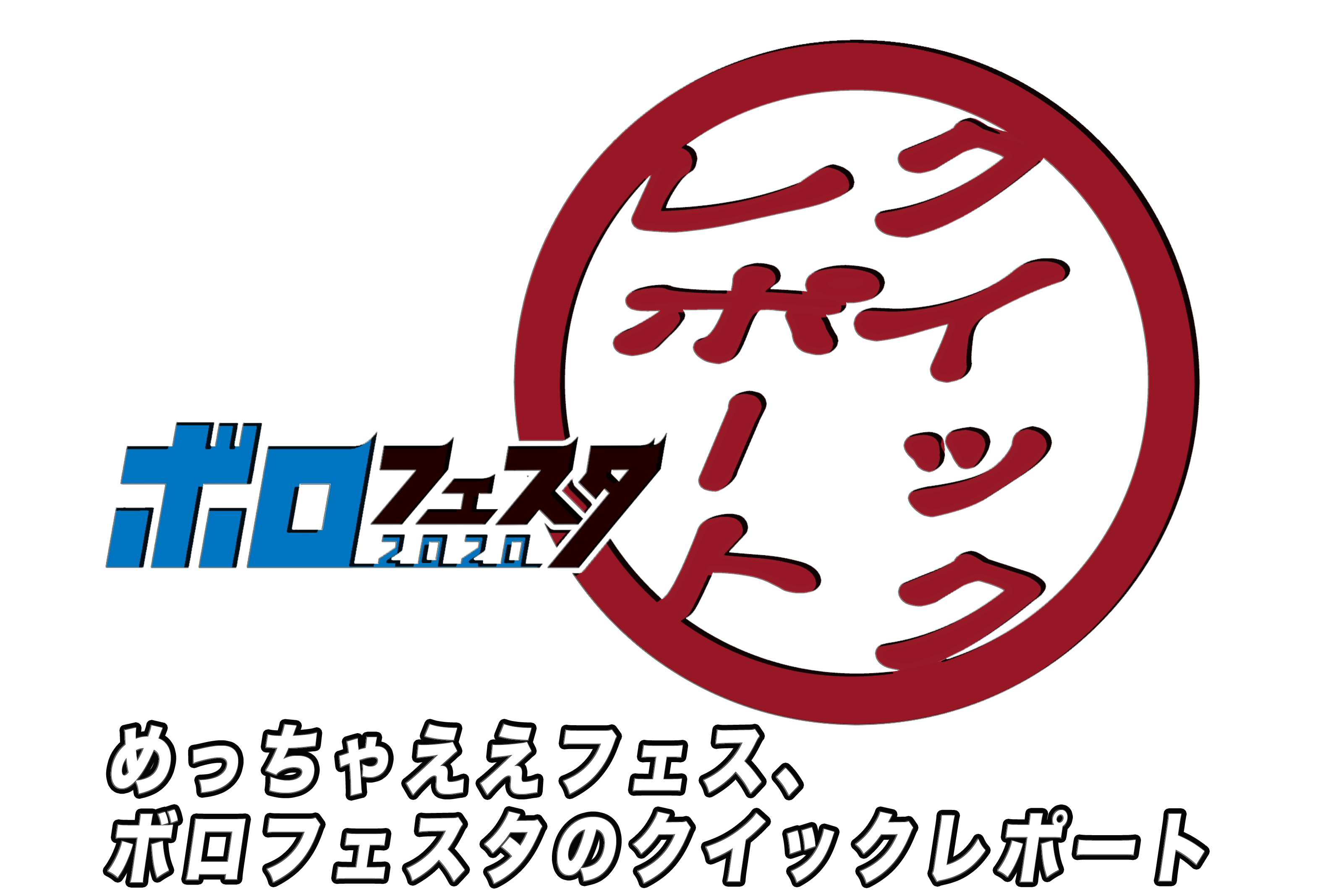 ボロフェスタ クイックレポート