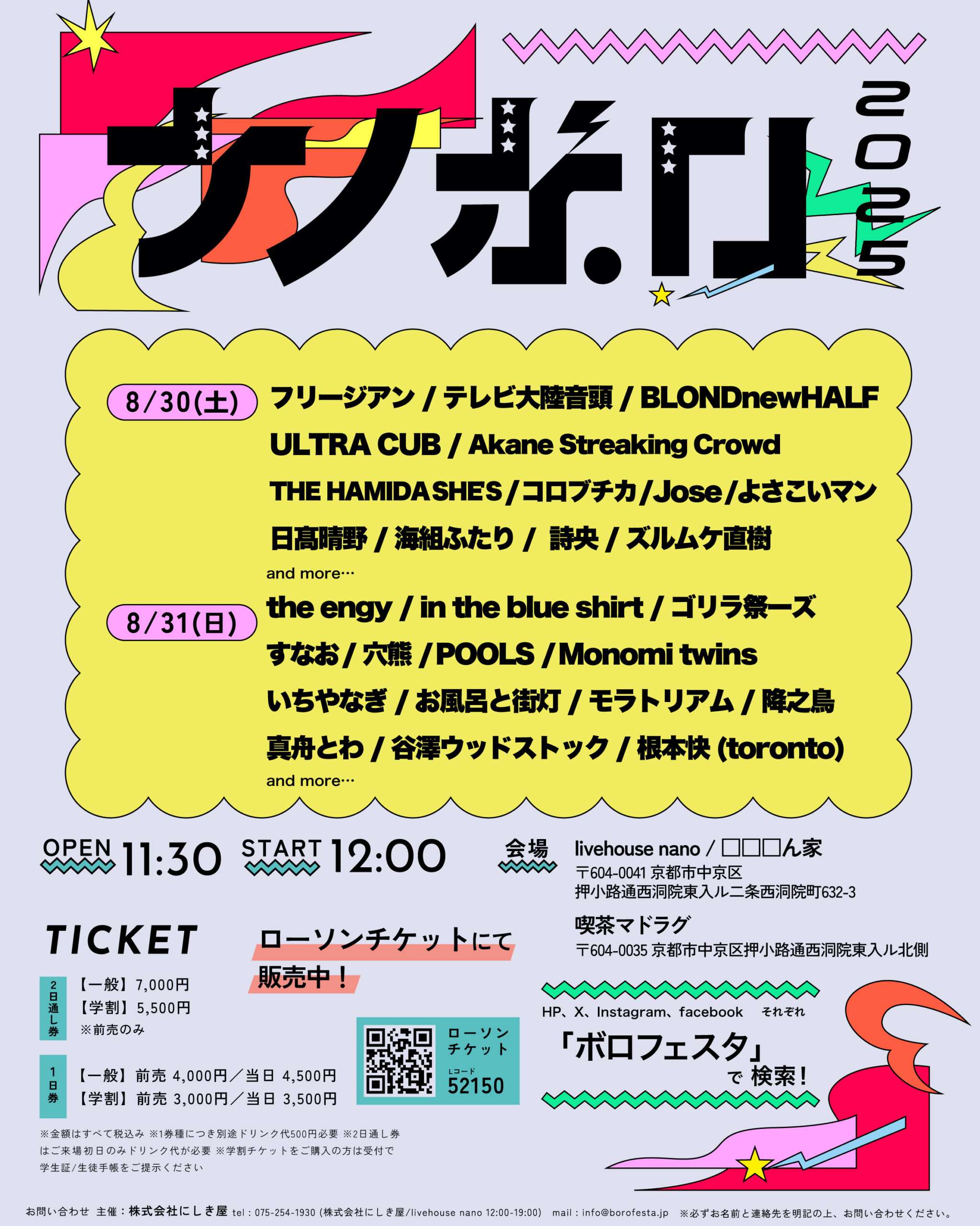 ナノボロ2025第4弾アーティスト発表！ | BOROFESTA